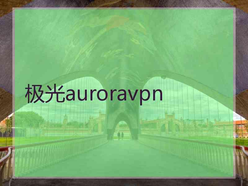 极光auroravpn