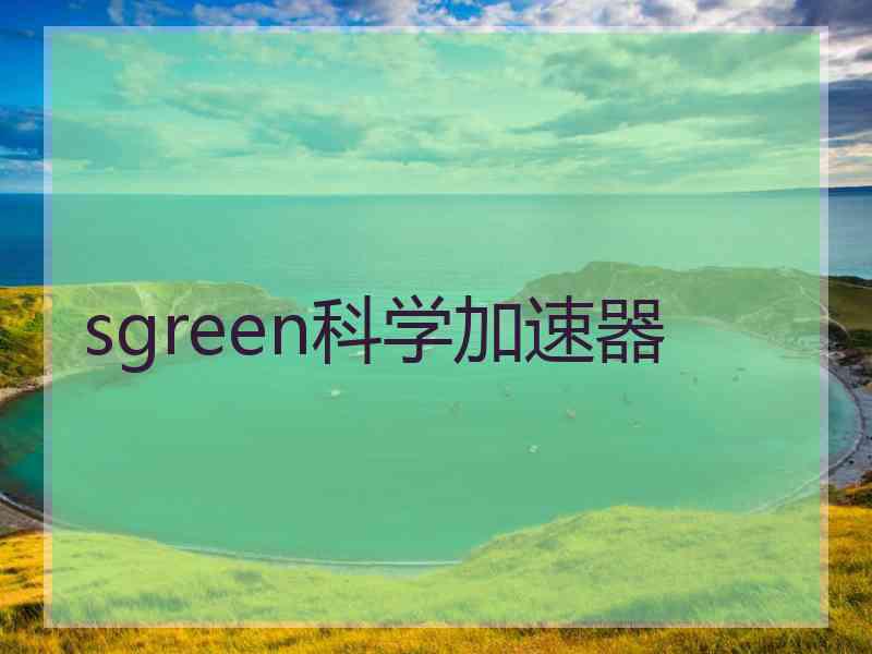 sgreen科学加速器