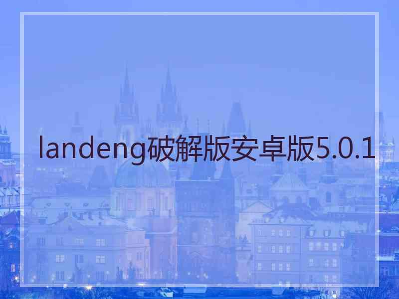 landeng破解版安卓版5.0.1