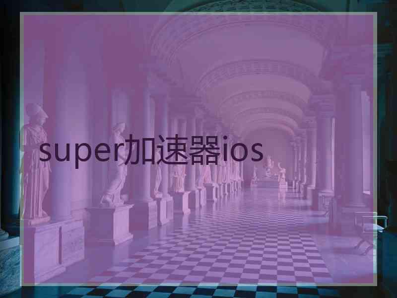 super加速器ios