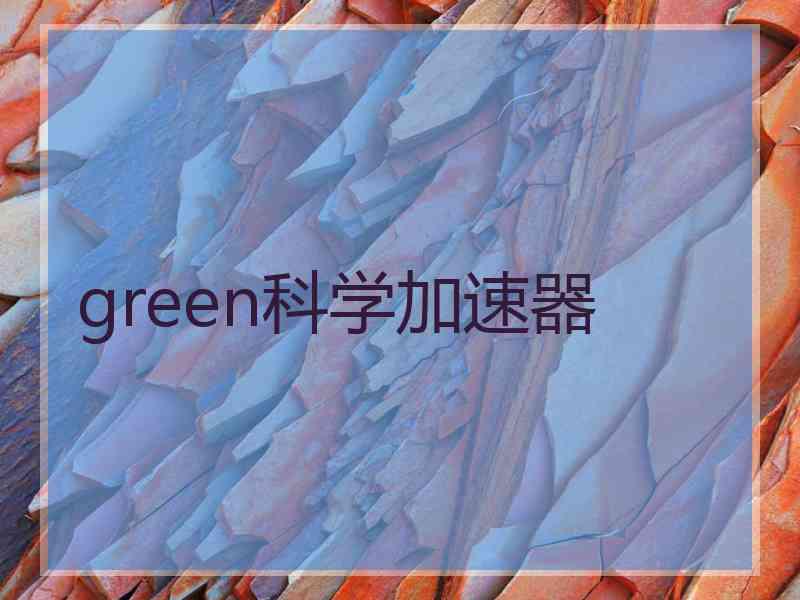 green科学加速器