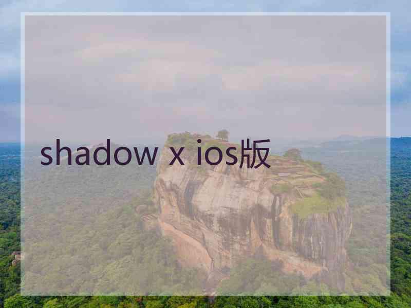 shadow x ios版