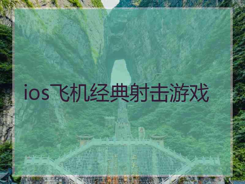 ios飞机经典射击游戏