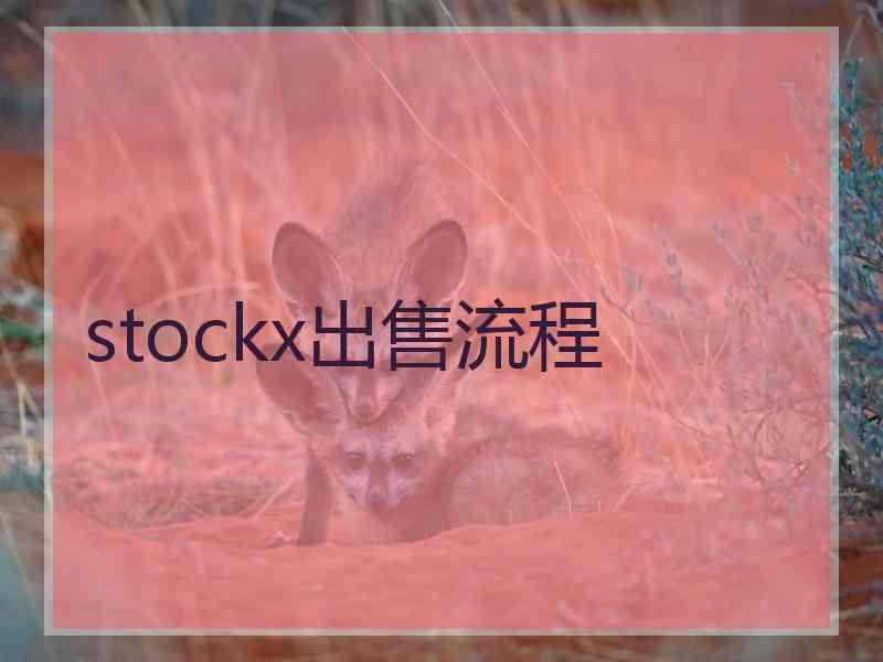 stockx出售流程