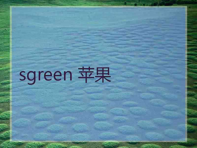 sgreen 苹果