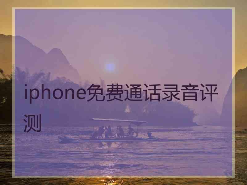 iphone免费通话录音评测