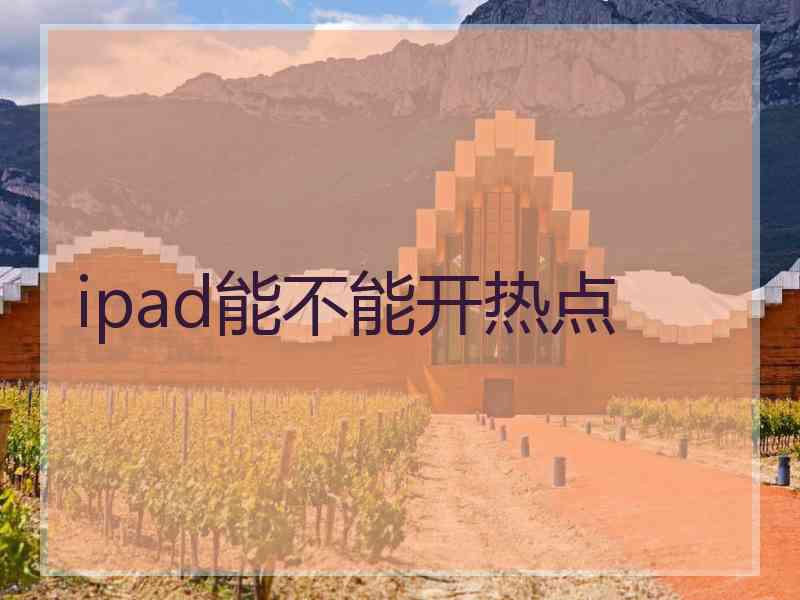 ipad能不能开热点