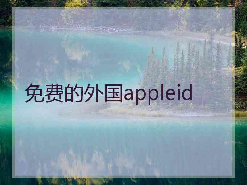 免费的外国appleid