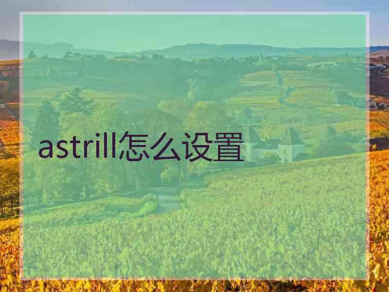 astrill怎么设置