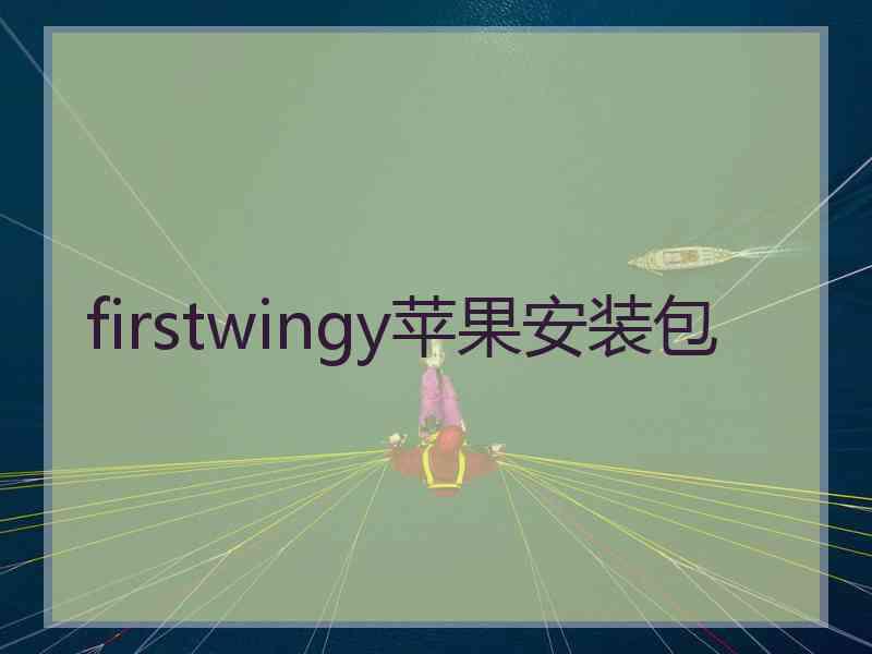 firstwingy苹果安装包