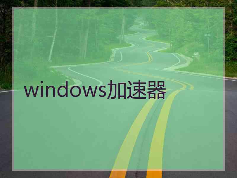 windows加速器