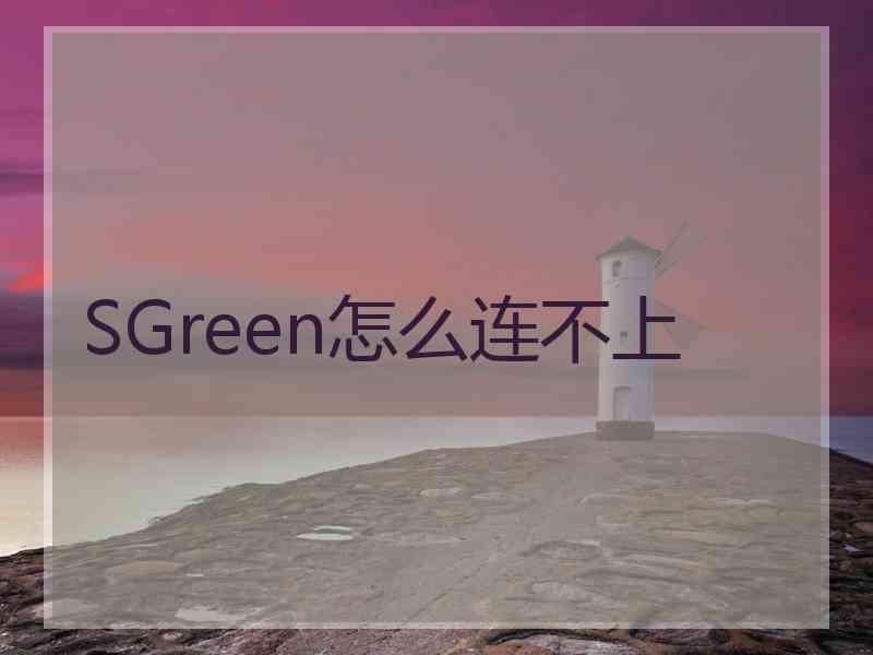 SGreen怎么连不上