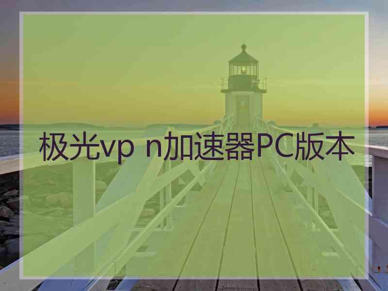 极光vp n加速器PC版本