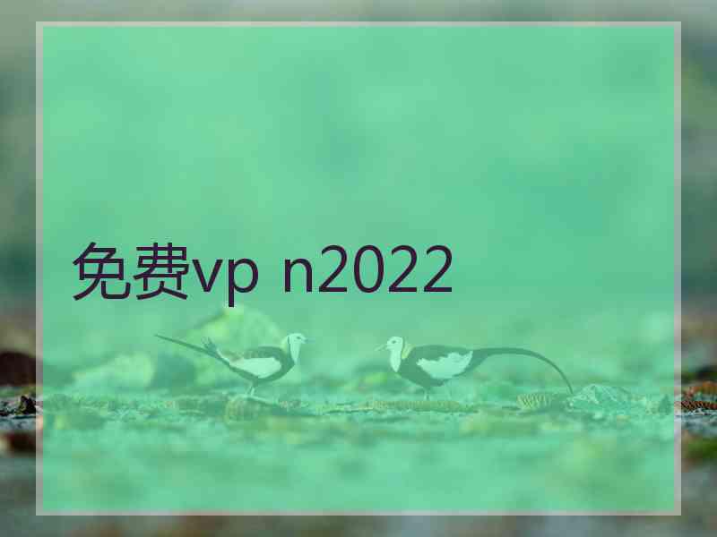 免费vp n2022