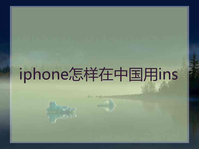 iphone怎样在中国用ins