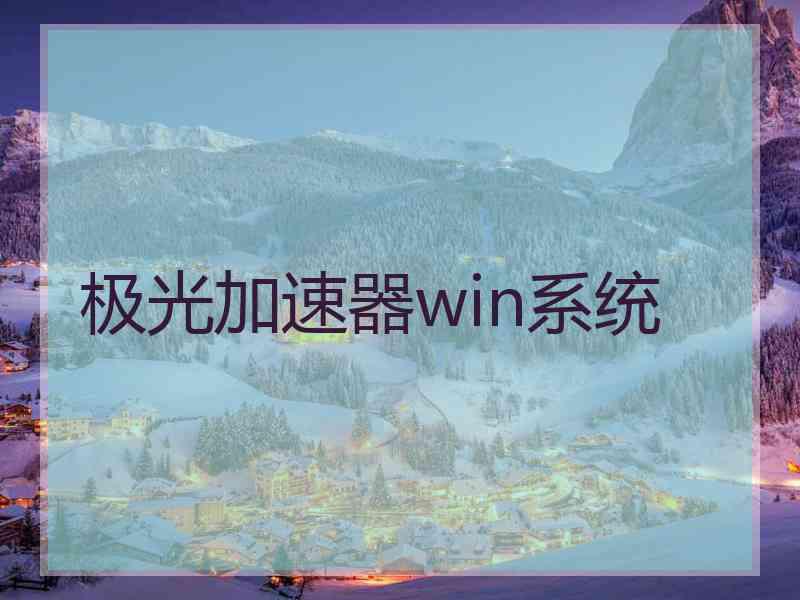 极光加速器win系统