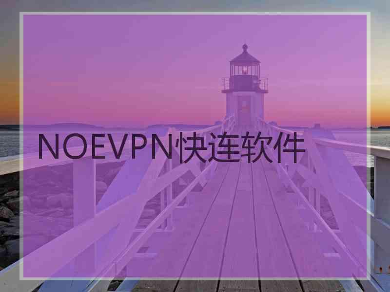 NOEVPN快连软件