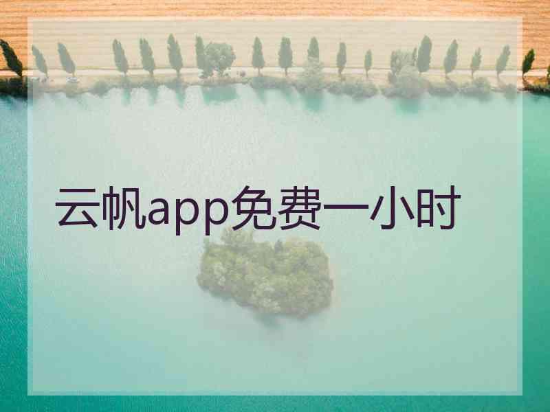 云帆app免费一小时