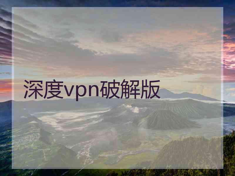 深度vpn破解版