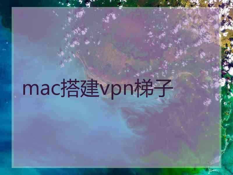 mac搭建vpn梯子