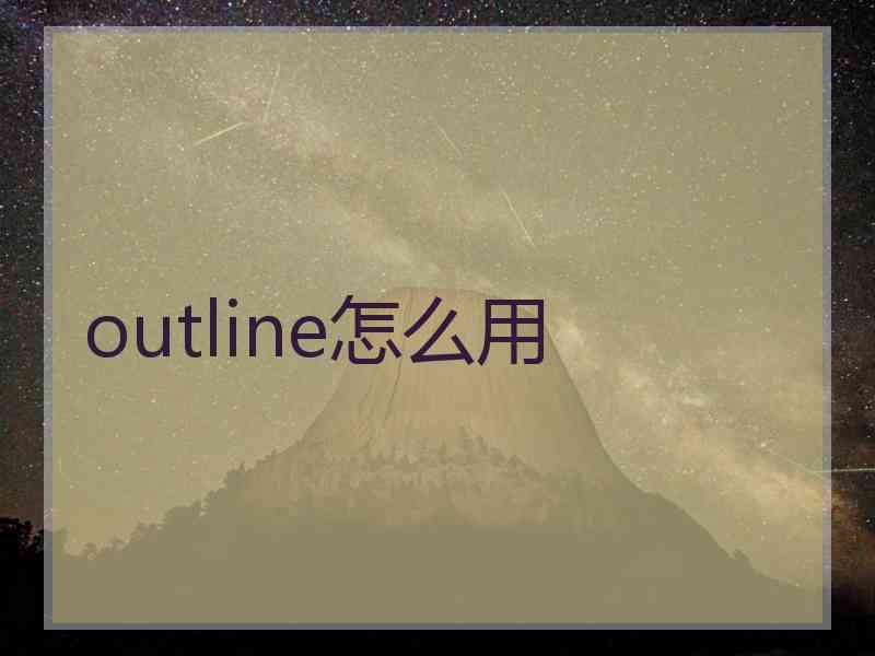 outline怎么用