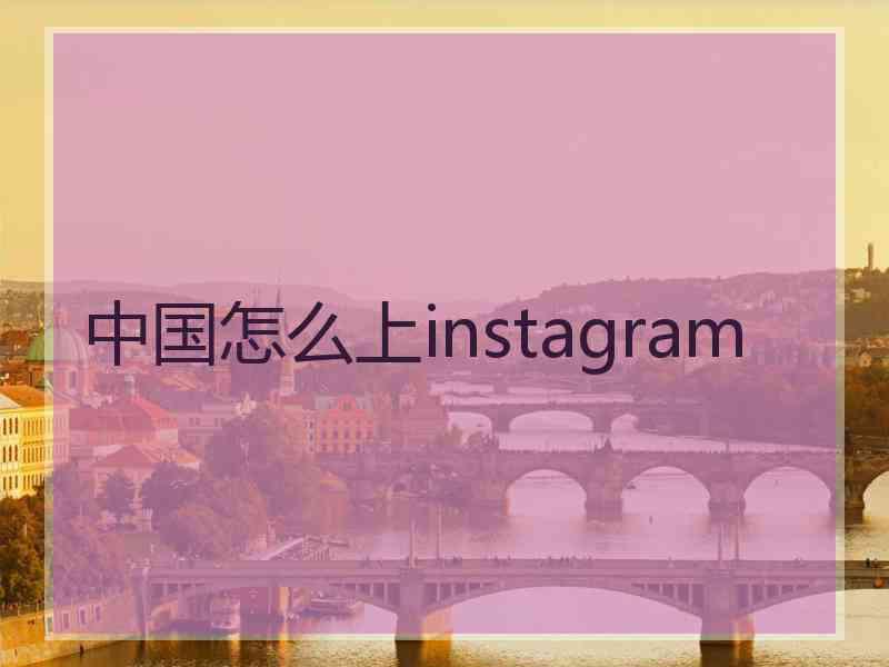 中国怎么上instagram