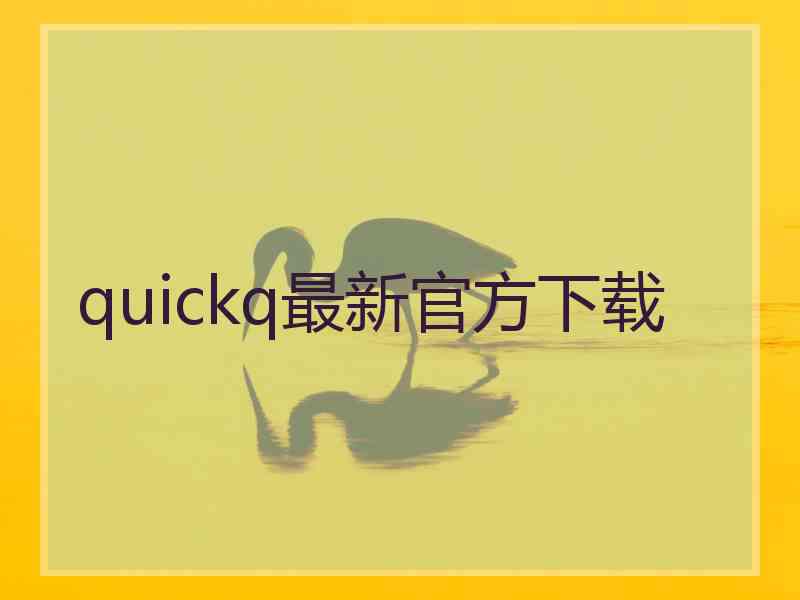 quickq最新官方下载