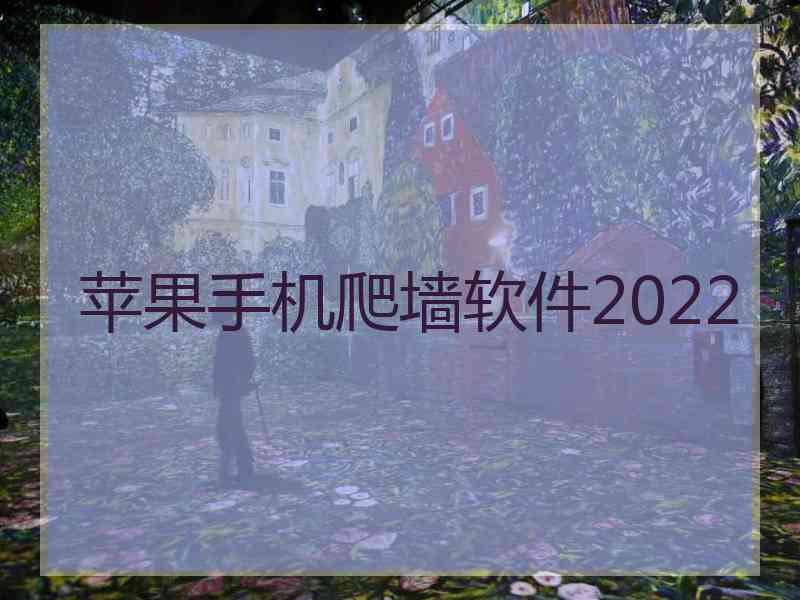 苹果手机爬墙软件2022