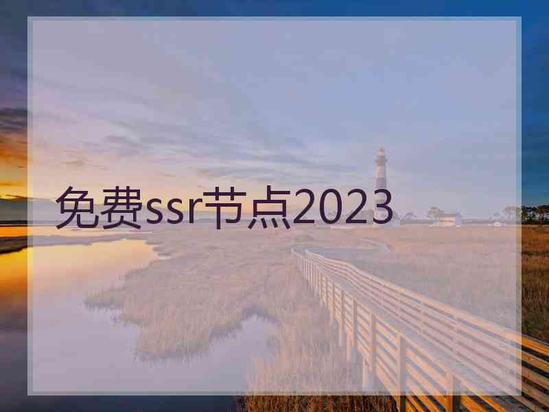 免费ssr节点2023