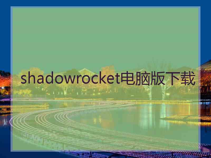 shadowrocket电脑版下载