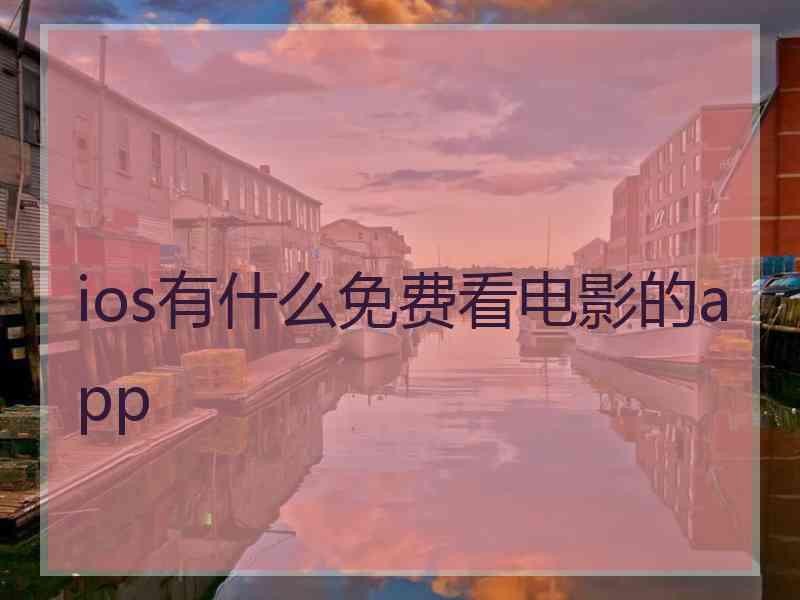 ios有什么免费看电影的app