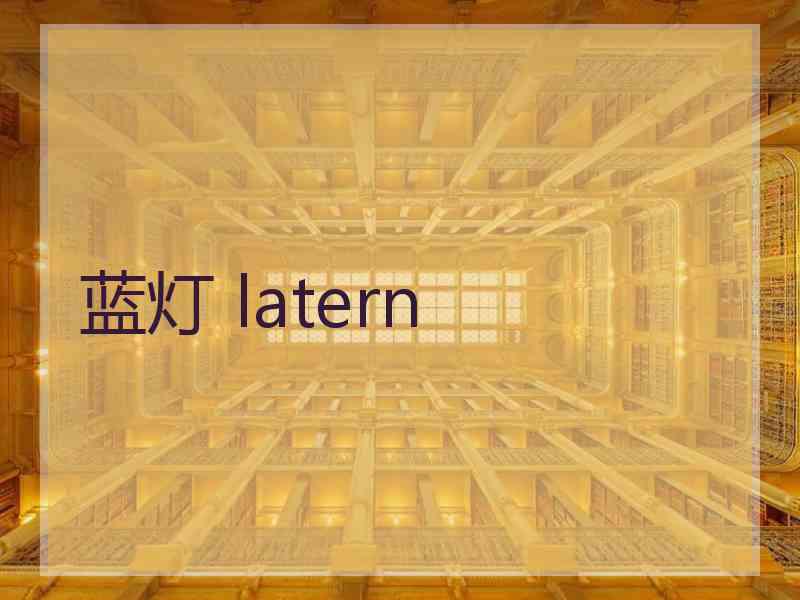 蓝灯 latern