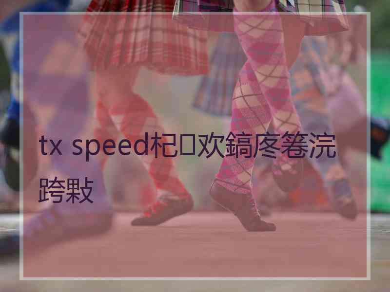 tx speed杞欢鎬庝箞浣跨敤