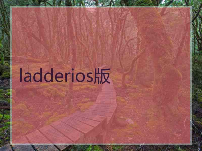 ladderios版