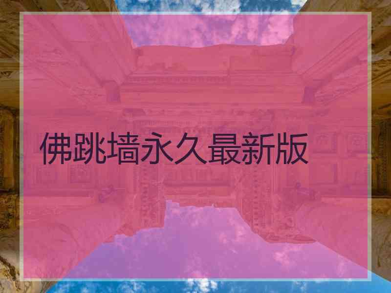 佛跳墙永久最新版