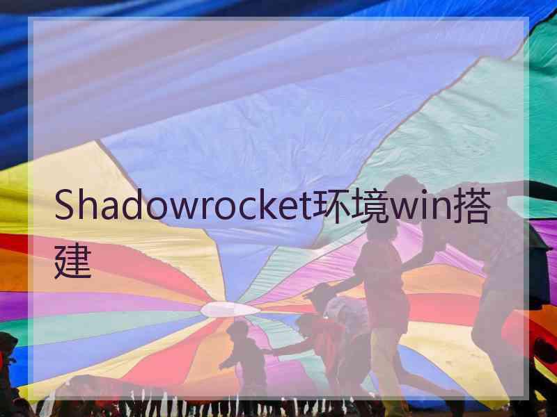 Shadowrocket环境win搭建