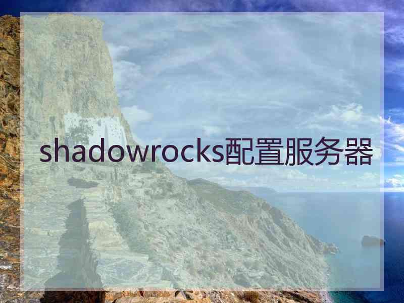 shadowrocks配置服务器