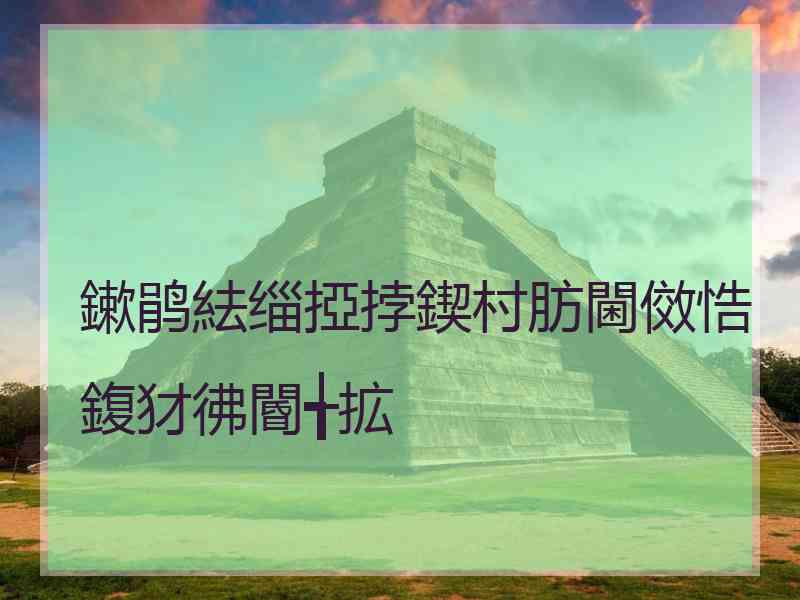 鏉鹃紶缁掗挬鍥村肪閫傚悎鍑犲彿閽╅拡