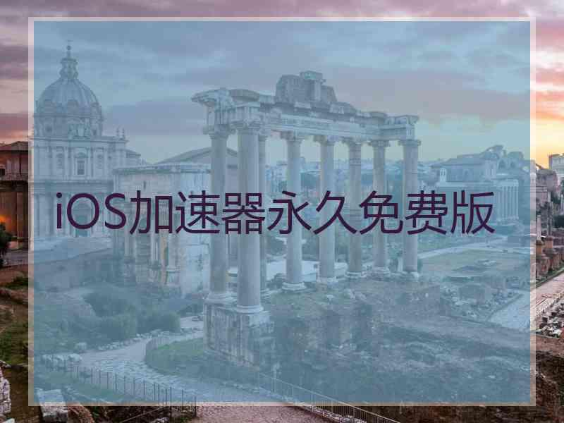 iOS加速器永久免费版