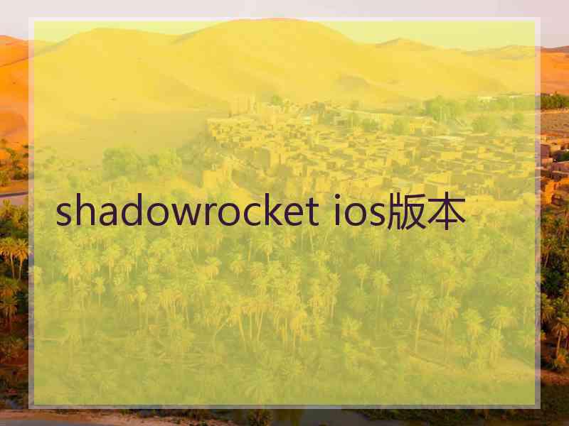 shadowrocket ios版本