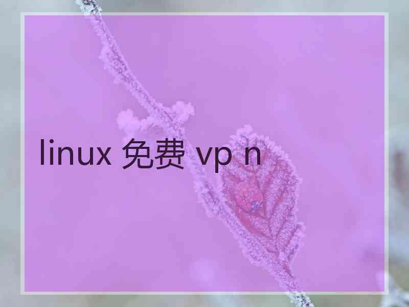 linux 免费 vp n