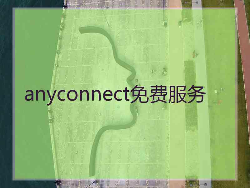anyconnect免费服务