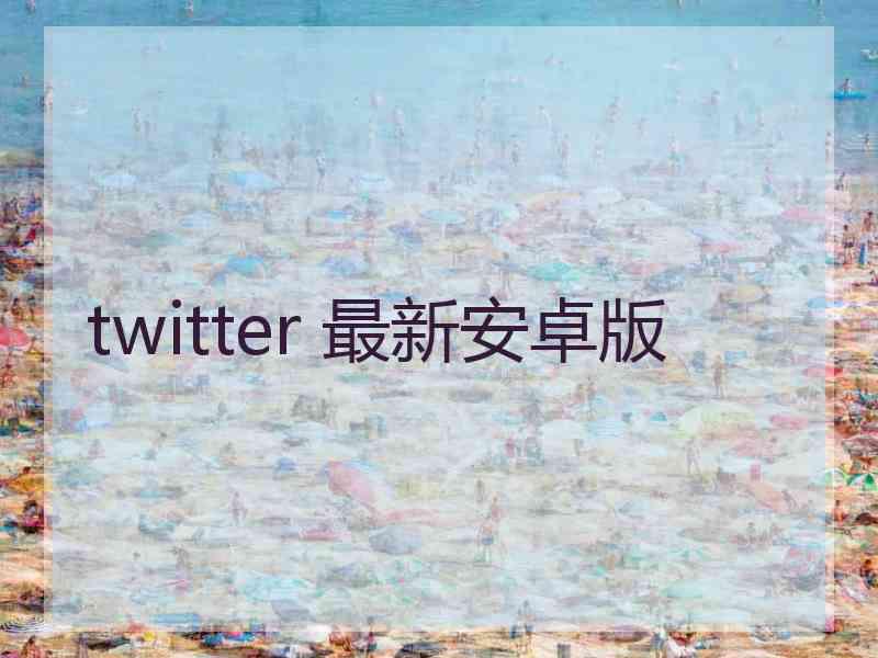 twitter 最新安卓版