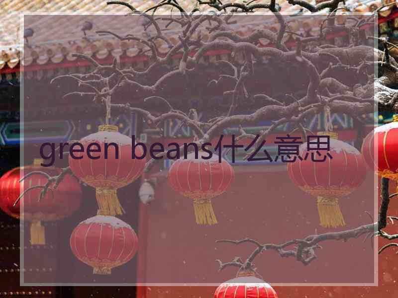 green beans什么意思