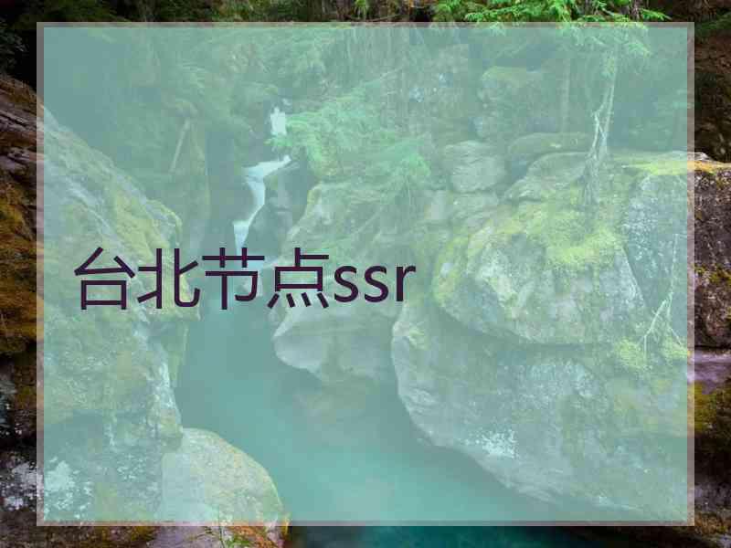 台北节点ssr