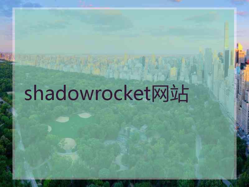 shadowrocket网站