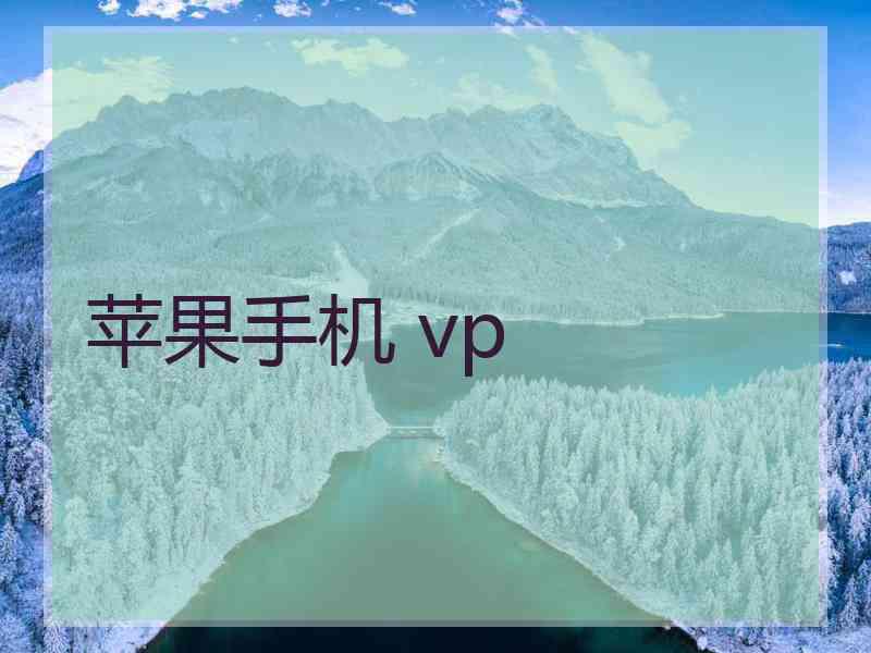 苹果手机 vp