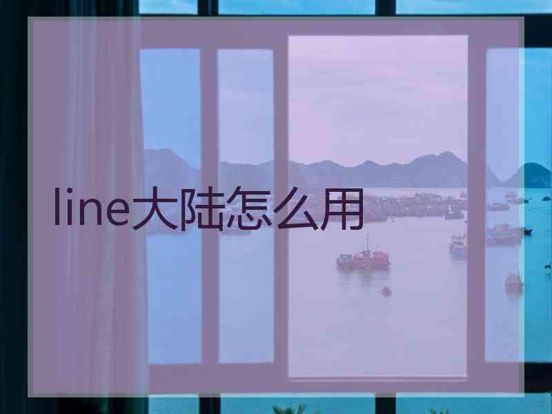 line大陆怎么用