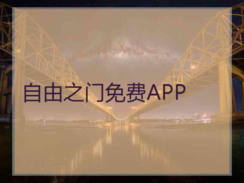 自由之门免费APP