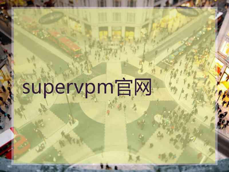 supervpm官网